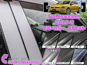 【ドレスアップ】VW ゴルフ7 / ゴルフⅦ 4Dシルバーカーボンピラーカバー4P【バイザー装着車用】【ピラーガーニッシュ】