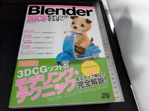 Blender 3DCGモデリング・マスター Benjamin