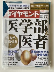 新品: 週刊ダイヤモンド 2023/6/3 医学部&医者