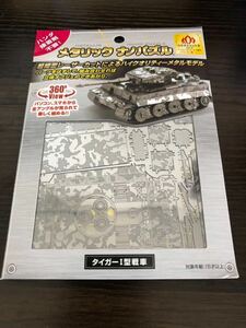 新品未開封　メタリックナノパズル　タイガーⅠ型戦車　株式会社　テンヨー