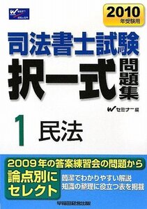 [A01017546]司法書士試験択一式問題集 2010年受験用 1