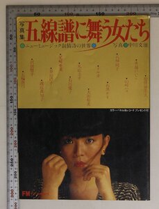 写真集『五線譜に舞う女たち FM fan 臨時増刊』中川文雄 写真補足:松任谷由実水越けいこ山崎ハコ八神純子石黒ケイイルカ渡辺真知子尾崎亜美