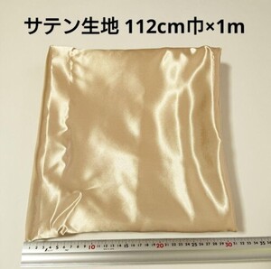 【送料無料】サテン 生地 112cm巾×1m ベージュゴールド 金色 無地 布 ハギレ はぎれ 服飾資材【即決】