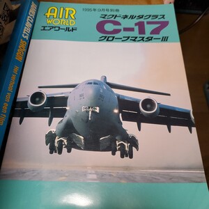 エアワールド 1995 9 別冊