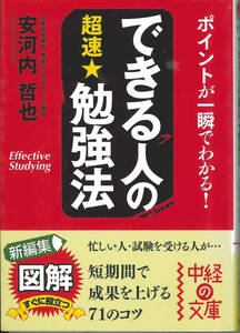 中経文庫　安河内哲也　できる人の超速勉強法