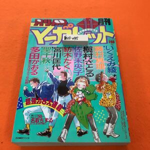 あ23-045 別冊マーガレット 1988/11月号