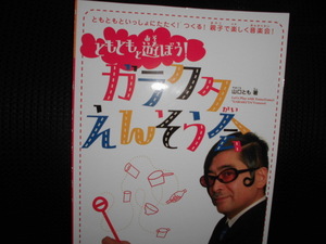 ■ともともと遊ぼう！ ガラクタえんそう会 山口とも■ＤＶＤ付