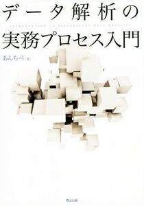 データ解析の実務プロセス入門/あんちべ(著者)