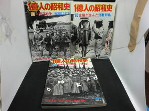 3冊セット　一億人の昭和史 3 太平洋戦争/9 金権が生んだ汚職列島/11 昭和への道程ー大正　毎日新聞社　C2.240311