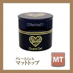 即購入OK♪♡新品♡ グレースジェル マットトップ 15ml グレースジェル