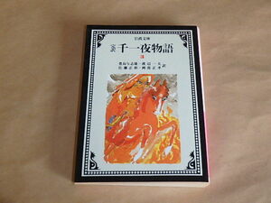 完訳 千一夜物語（3）/　豊島 与志雄, 佐藤 正彰他　1996年　岩波文庫　赤　