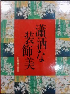 「花鳥画の世界」第5巻／瀟洒な装飾美／江戸初期の花鳥／武田恒夫・辻惟雄企画編集／1981年／初版／学習研究社発行