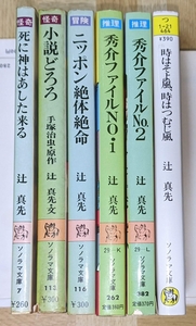 辻真先 ソノラマ文庫 推理・怪奇・冒険 6冊セット 死に神はあした来る 小説どろろ ニッポン絶体絶命 秀介ファイル 時はそよ風 時はつむじ風