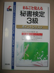 ・まるごと覚える　秘書検定３級試験ポイントレッスン : 企業に欠かせない人間関係の橋渡し役・新星出版社 定価：￥\1,200 