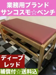 業務用ブランド サンコスモ ベンチ☆落ち着きある　ヴィンテージレッド☆送料込