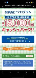 ライフカード会員紹介プログラム　年会費無料　新規紹介入会最大15000還元＋2500円分謝礼