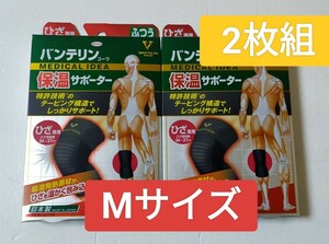 Mサイズ バンテリンコーワ【保温サポーター】 ひざ専用 ふつうサイズ 普通サイズ【1枚入り×２個】膝サポーター 左右兼用 防寒具