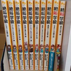 絶叫学級　まとめ売り　10冊