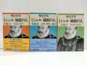 【3冊セット】ミシェル 城館の人　第一部 争乱の時代/第二部 自然 理性 運命/第三部 精神の祝祭　堀田善衛　集英社文庫【ac05j】