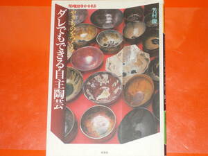 やきものをつくる ダレでもできる自主陶芸★芳村 俊一★陶磁郎BOOKS★株式会社 双葉社★絶版★