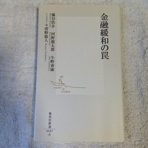 金融緩和の罠 (集英社新書) 藻谷 浩介 河野 龍太郎 小野 善康 萱野 稔人 9784087206876