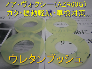 送料無料 エーテル系ウレタンブッシュ ノア ヴォクシー AZR60G ステアリングラック・ギアボックスのガタつき 遊び ブレ 振動軽減 車検対策