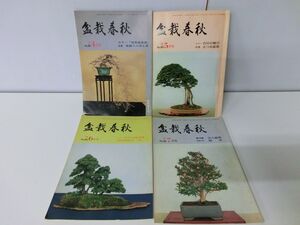 盆栽春秋 13冊セット 1978年4〜10・12月号 1979年1〜5月号