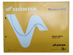 スペイシー125 パーツリスト 3版 ホンダ 正規 中古 バイク 整備書 CHA125 JF04 車検 パーツカタログ 整備書