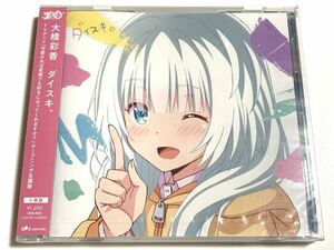 ③ / 新品未開封 / 大橋彩香 / ダイスキ。/ 小春盤 / TVアニメ『可愛ければ変態でも好きになってくれますか？』オープニング主題歌