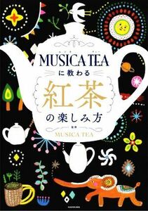 MUSICA TEAに教わる 紅茶の楽しみ方/MUSICA TEA(監修)