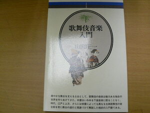 音楽選書　47　　歌舞伎音楽入門　山田 庄一　　Q