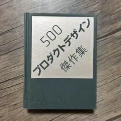 500プロダクトデザイン傑作集 PHAIDON