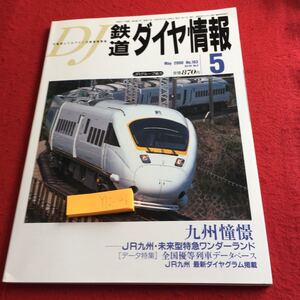 Y12-46 鉄道ダイヤ情報 2000年 5月号 No.193 九州憧憬 未来型特急ワンダーランド データ特集 全国優等列車 ダイヤグラム 弘済出版社