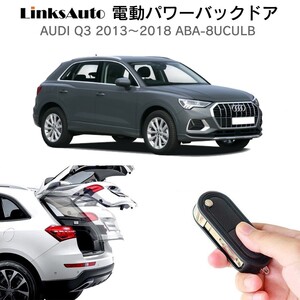 電動パワーバックドア キット AUDI Q3 2013～2018 オートクロージャー非搭載車 自動開閉 リモコン操作 フットセンサー別売 LinksAuto