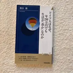 ドイツ人はなぜ、年290万円でも生活が「豊か」なのか