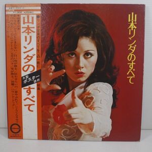 L04/LP/帯付　山本リンダのすべて