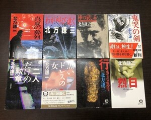 送料込! 北方謙三 8冊セット まとめ 黒いドレスの女 二人だけの勲章 烈日 行きどまり 棒の哀しみ 他 全て初版 角川 徳間 文春 新潮文庫(Y51