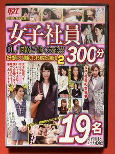 女子社員 OL！同僚！！働く女性！！！女子社員にフル勃起してしまうあなたに捧げる2 300分 19名