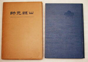  山縣元帥　杉山其日庵著 大正14年 2月5日発行 博文館