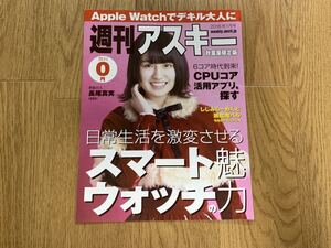 ★☆ 週刊アスキー 秋葉原限定版 2018年1月号 送料180円～ 表紙の人 長尾真実 新品 未使用 非売品 スマートウォッチ 6コアCPU