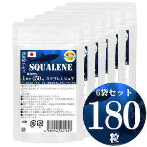 スクワレンピュア30粒　6袋セット計180粒　鮫肝油　純度99%　1粒中　深海鮫エキス　450mg配合　大型ソフトカプセル　長径15mm×直径9mm