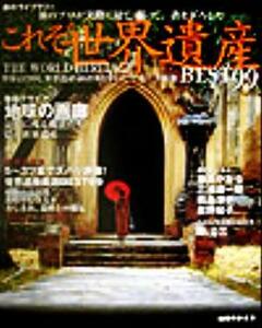 これぞ世界遺産BEST99 世界157カ国、世界遺産480カ所を歩いた今公三が厳選 地球の歩き方旅のライブラリー/地球の歩き方編集室(著者)