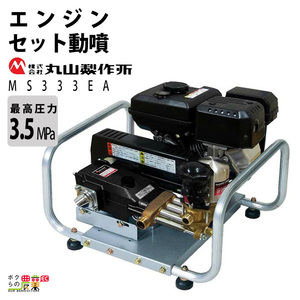 エンジン 噴霧器 丸山製作所 動噴 MS333EA 358642 セット動噴［EA］ミニセット動噴［EAM］ セラフロー動噴 噴霧