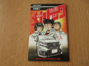 よろしくメカドッグ STEP WGN Modulo の巻 次原隆二 ホンダ ステップワゴン オールカラー HONDA コミックス 2016年10月20日 初版品 昭和 