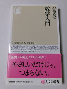 小島寛之『数学入門』(ちくま新書)