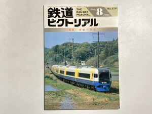 鉄道ピクトリアル 1993年8月号 特集・房総の鉄道