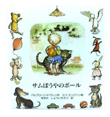 【中古】サムぼうやのボール/ バルブロ・リンドグレン (作), エバ・エリクソン (絵),あきのしょういちろう(訳)/童話館出版