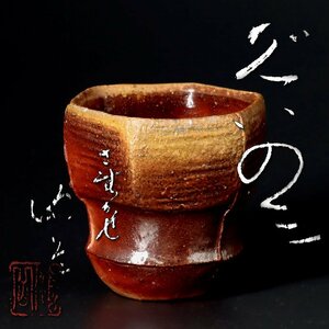 【古美味】寒風 森陶岳作 ぐい呑 茶道具 保証品 5LEn