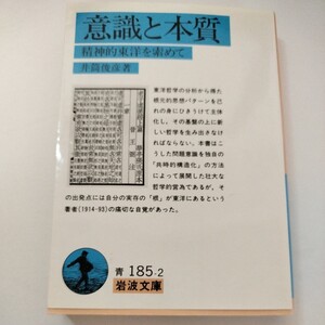 意識と本質　精神的東洋を索めて （岩波文庫） 井筒俊彦／著　