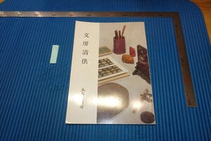 rarebookkyoto　F9B-690　文房清供　　展覧会目録　五島美術館　1980年頃作　京都古物